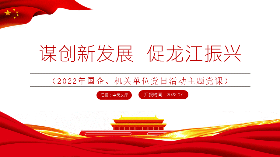 ppt党课背景2022年机关事业单位专题党课学习课件模板含完整内容pptx