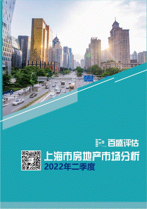 2022二季度上海市房地产市场分析-百盛评估-2022-41页.pdf