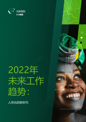 2022未来工作新趋势：人性化的新时代-光辉国际-2022-48页.pdf