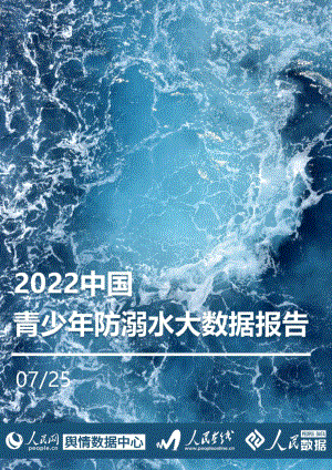2022中国青少年防溺水大数据报告-2022.7.25-55页.pdf
