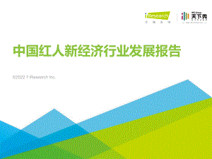 2022年中国红人新经济行业发展报告-艾瑞咨询-2022.7-55页.pdf