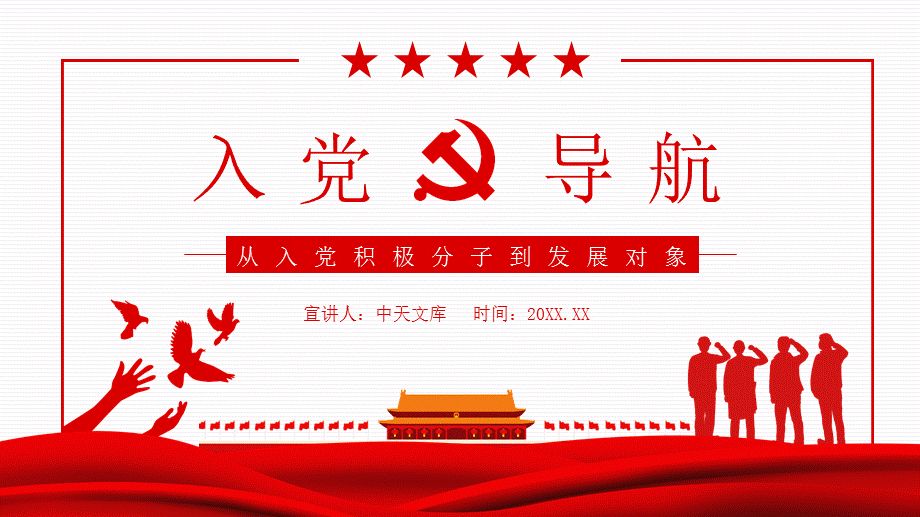 入党ppt模板下载 免费图片