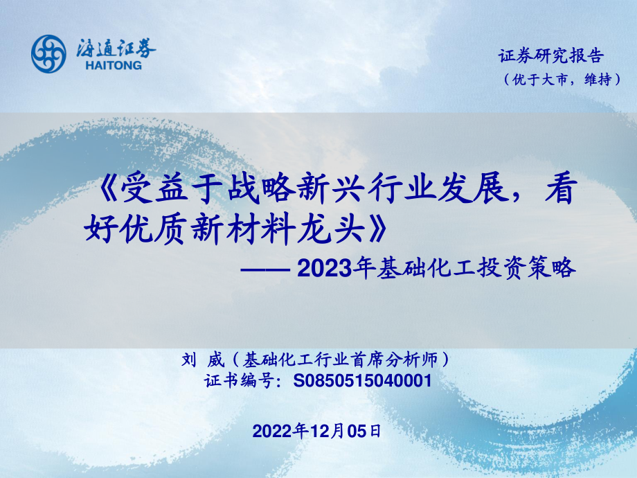 2022海通证券-2023年基础化工投资策略：受益于战略新兴行业发展看好优质新材料龙头06-基础化工 2022年12月 2MB.pdf_第1页