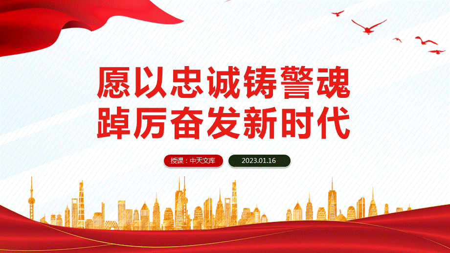 人民警察节教育专题ppt党课2023愿以忠诚铸警魂踔厉奋发新时代ppt红色