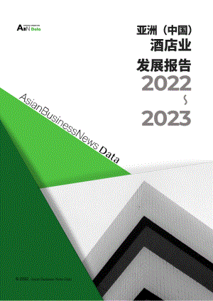 ABNData-2022-2023亚洲（中国）酒店业年度发展报告-2022-61页.pdf