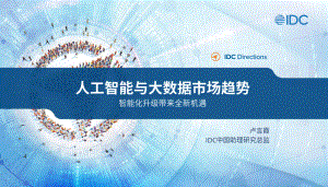 IDC+人工智能与大数据市场趋势（中文演讲PPT）.pdf