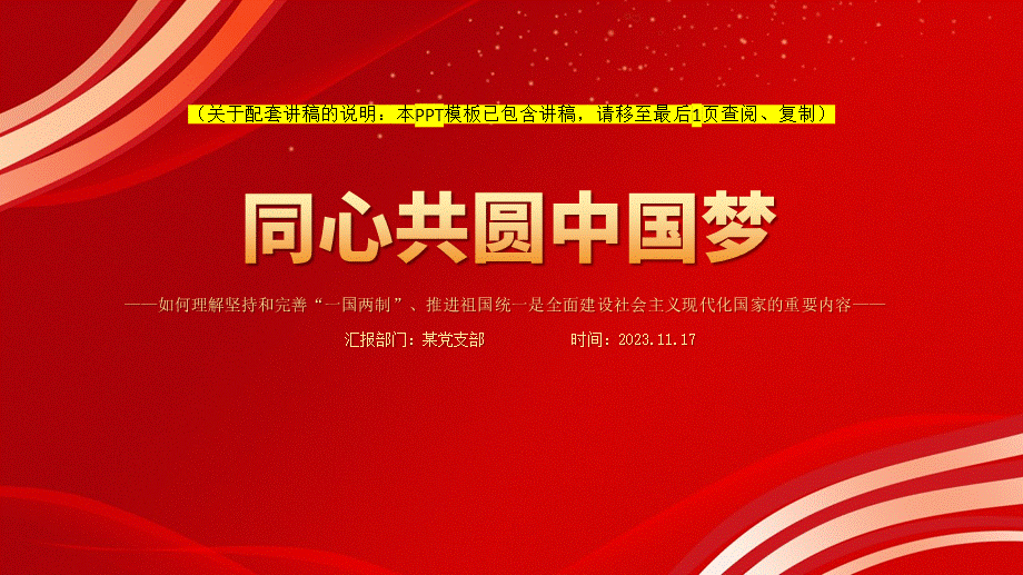 同心共圆中国梦ppt模板带完整内容坚持和完善一国两制推进祖国统一