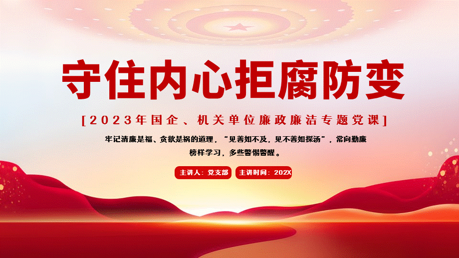 守住内心拒腐防变党课ppt模板含完整内容国企机关单位廉政廉洁专题