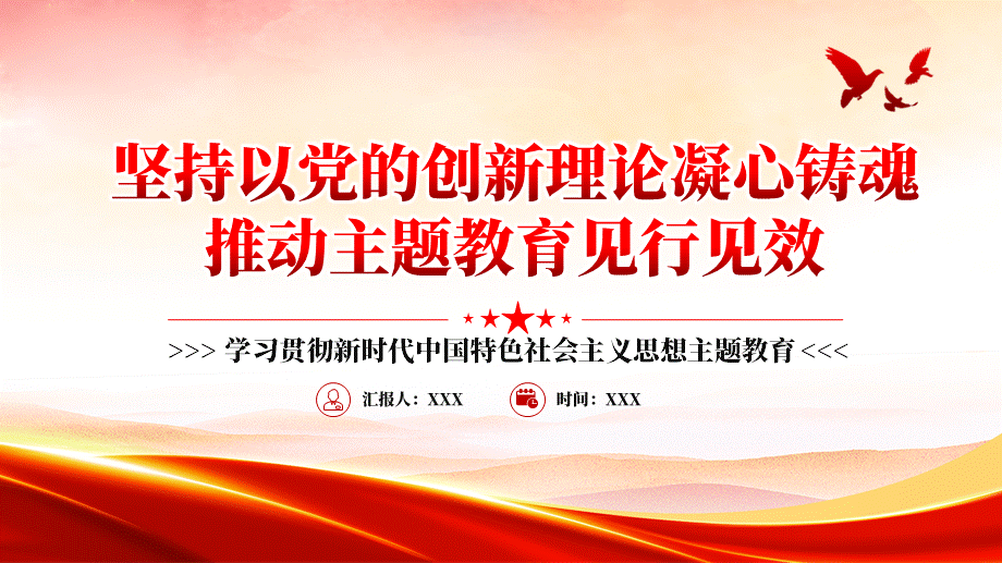 堅持以黨的創新理論凝心鑄魂推動主t教育見行見效ppt模板含完整內容黨