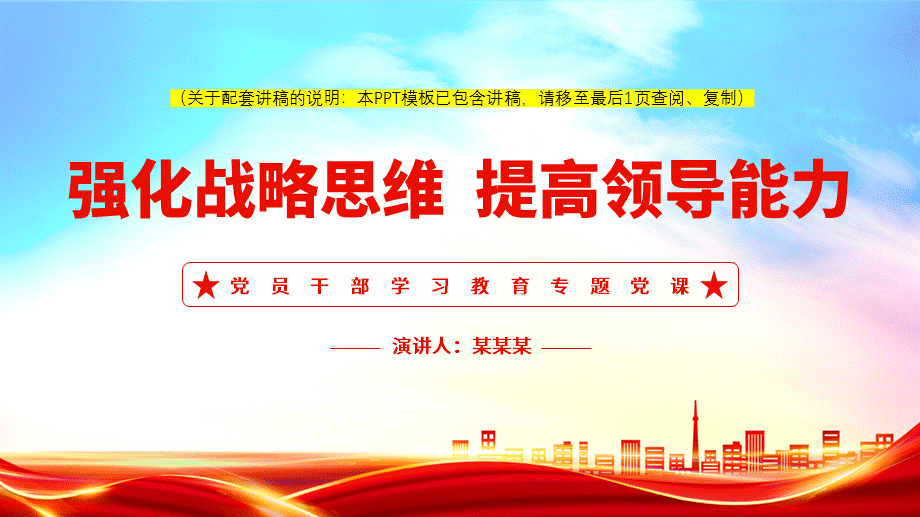 强化战略思维提高领导能力党课ppt模板带完整内容党员干部学习教育