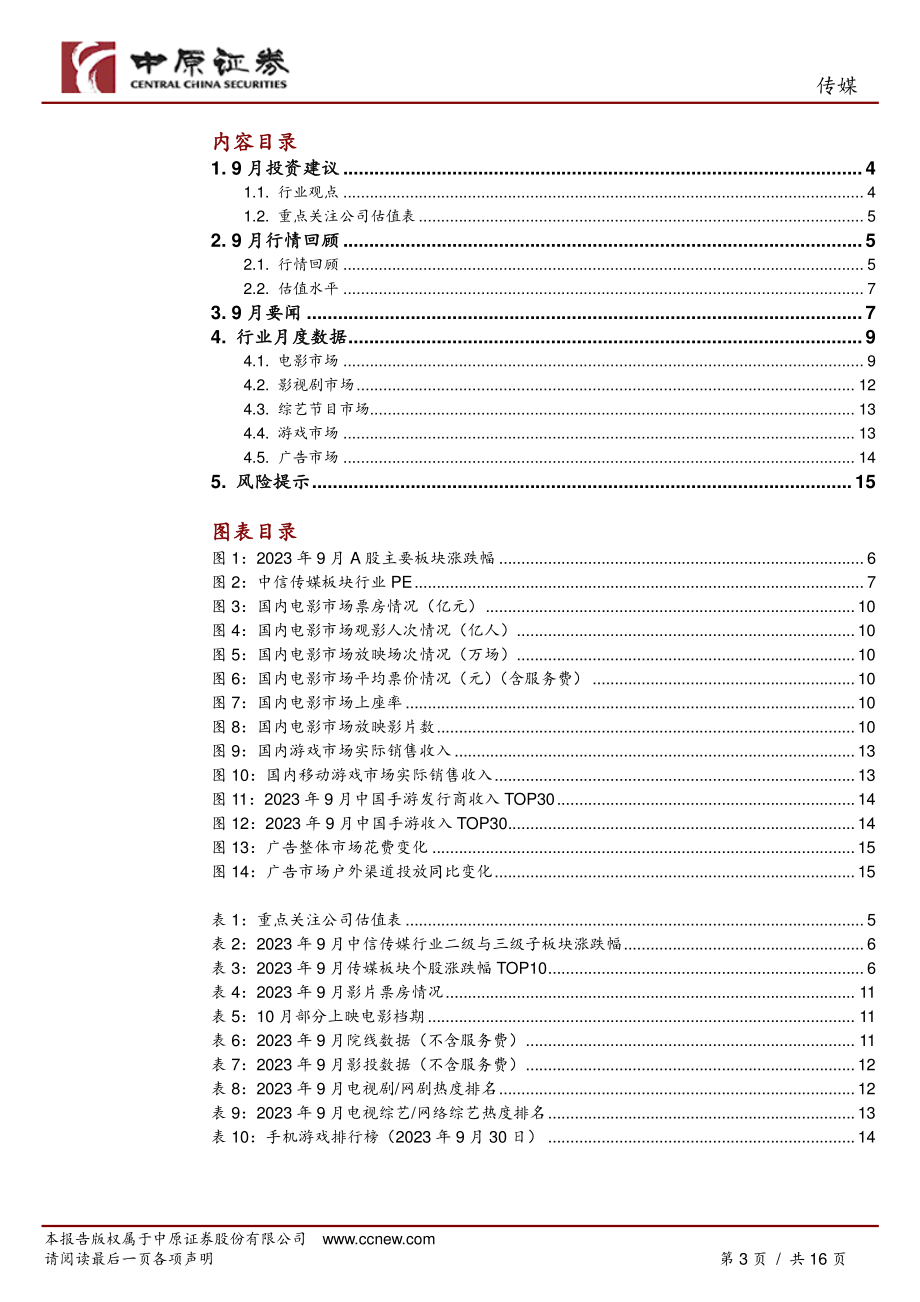 2023中原證券傳媒行業月報8月遊戲市場規模增幅再擴大關注三季報發佈