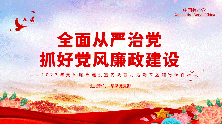 全面从严治党ppt模板含完整内容抓好党风廉政建设宣传教育月活动专题