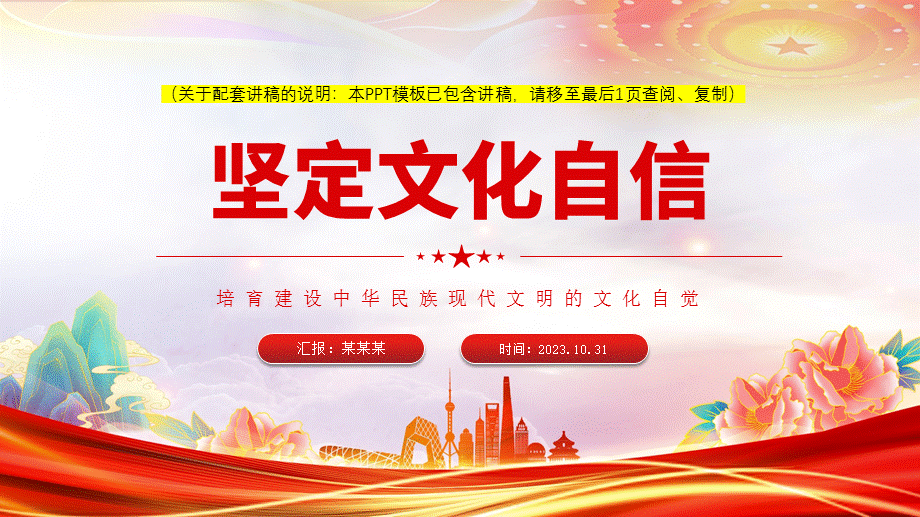 堅定文化自信ppt模板「帶完整內容」培育建設中華民族現代文明的文化