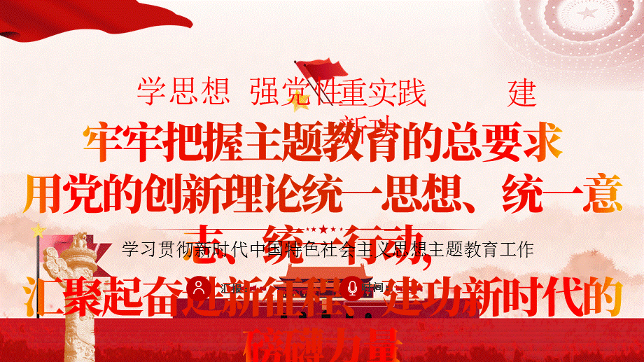 内容讲党课ppt模板下载用党的创新理论统一思想统一意志统一行动pptx