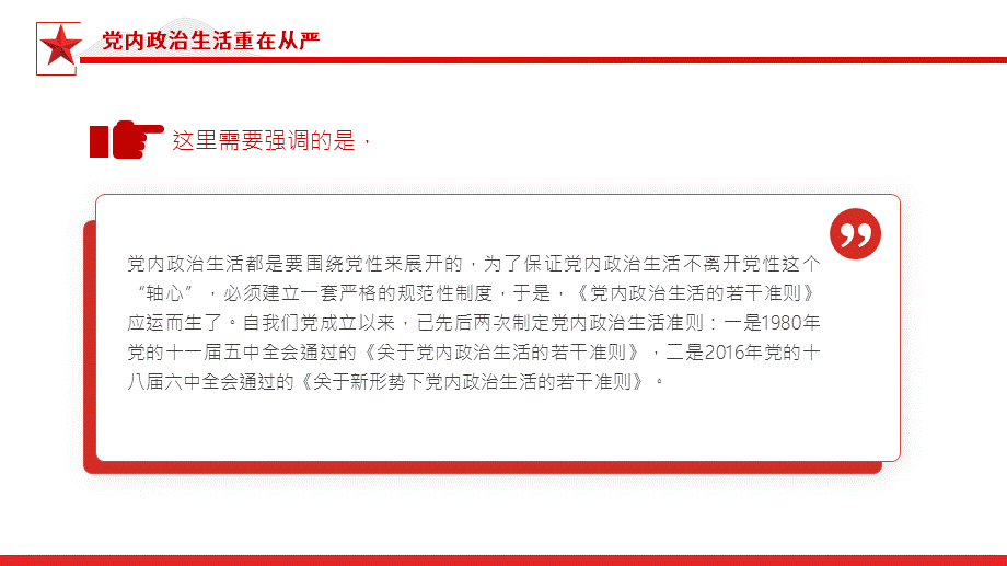 嚴肅黨內政治生活黨課ppt模板帶完整內容黨要管黨全面從嚴治黨基層黨