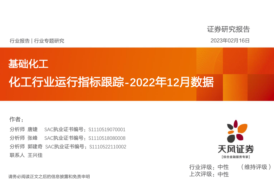 2023天风证券-化工行业运行指标跟踪-2022年12月数据06-基础化工 2022年02月 5MB.pdf_第1页