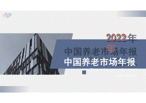 2022年中国养老市场年报.pdf