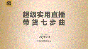 超级实用直播带货七步曲-2020.3-Leysen-73页.pdf