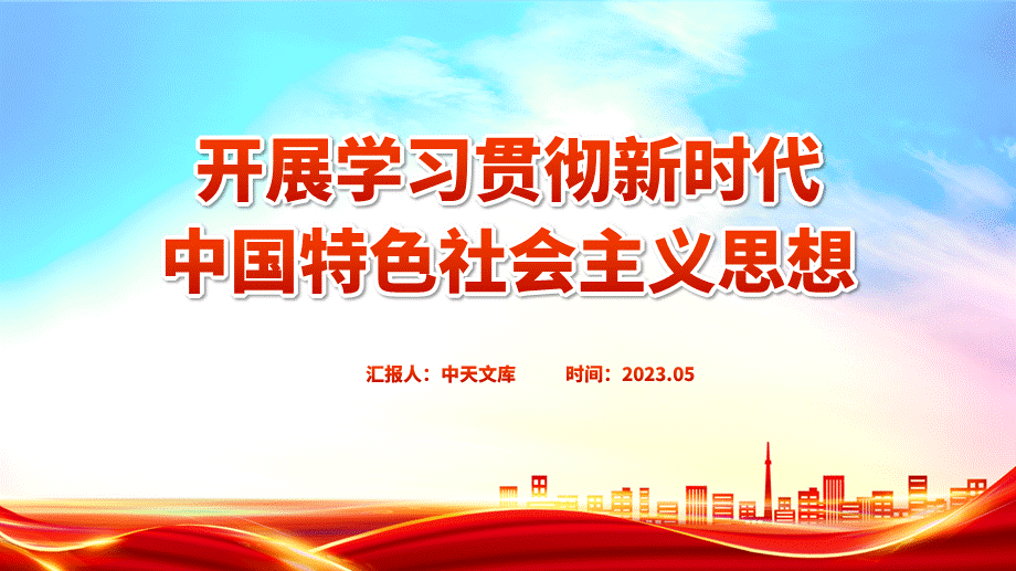 黨課課件下載2023開展學習貫徹新時代中國特色社會主義思想主題教育