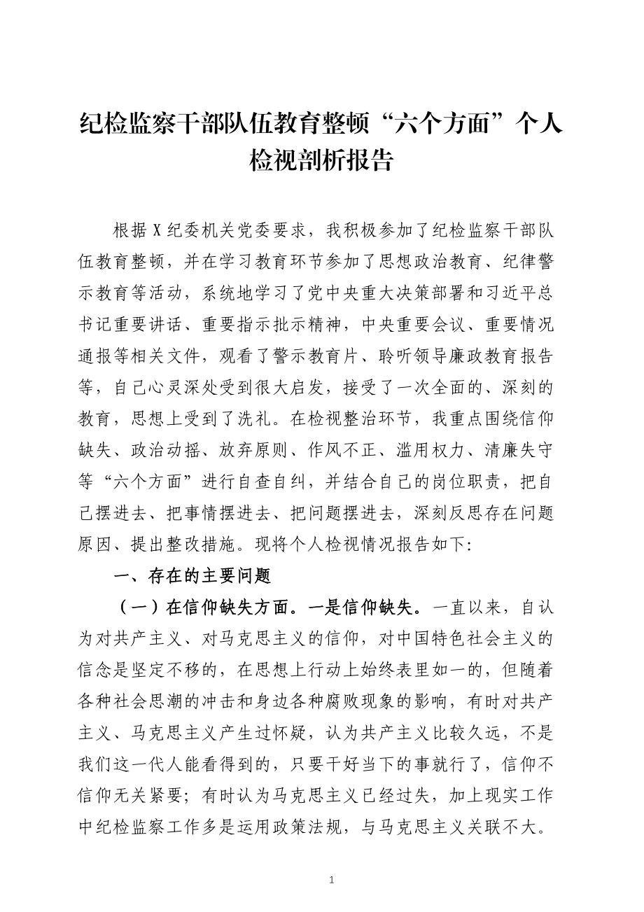 纪检监察干部队伍教育整顿六个方面个人检视剖析报告四篇docx