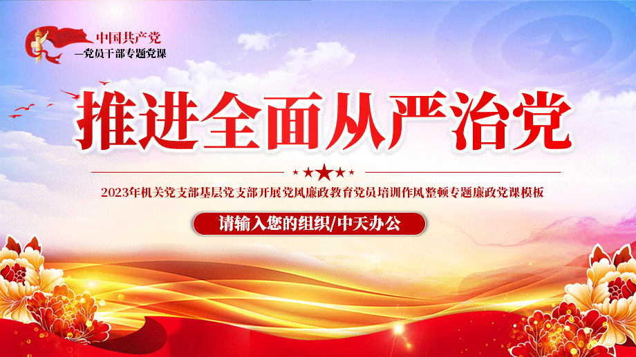 推进全面从严治党ppt模板含完整内容2023年机关党支部基层党支部开展