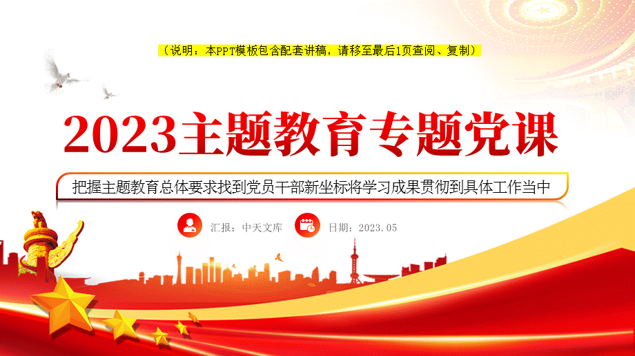 2023主題教育專題黨課ppt模板帶完整內容把握主題教育總體要求找到