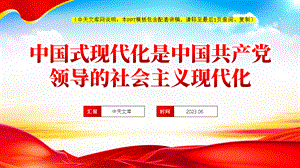 中国式现代化是中国共产党领导的社会主义现代化党课ppt模板「带完整内容」党课ppt模板下载.pptx