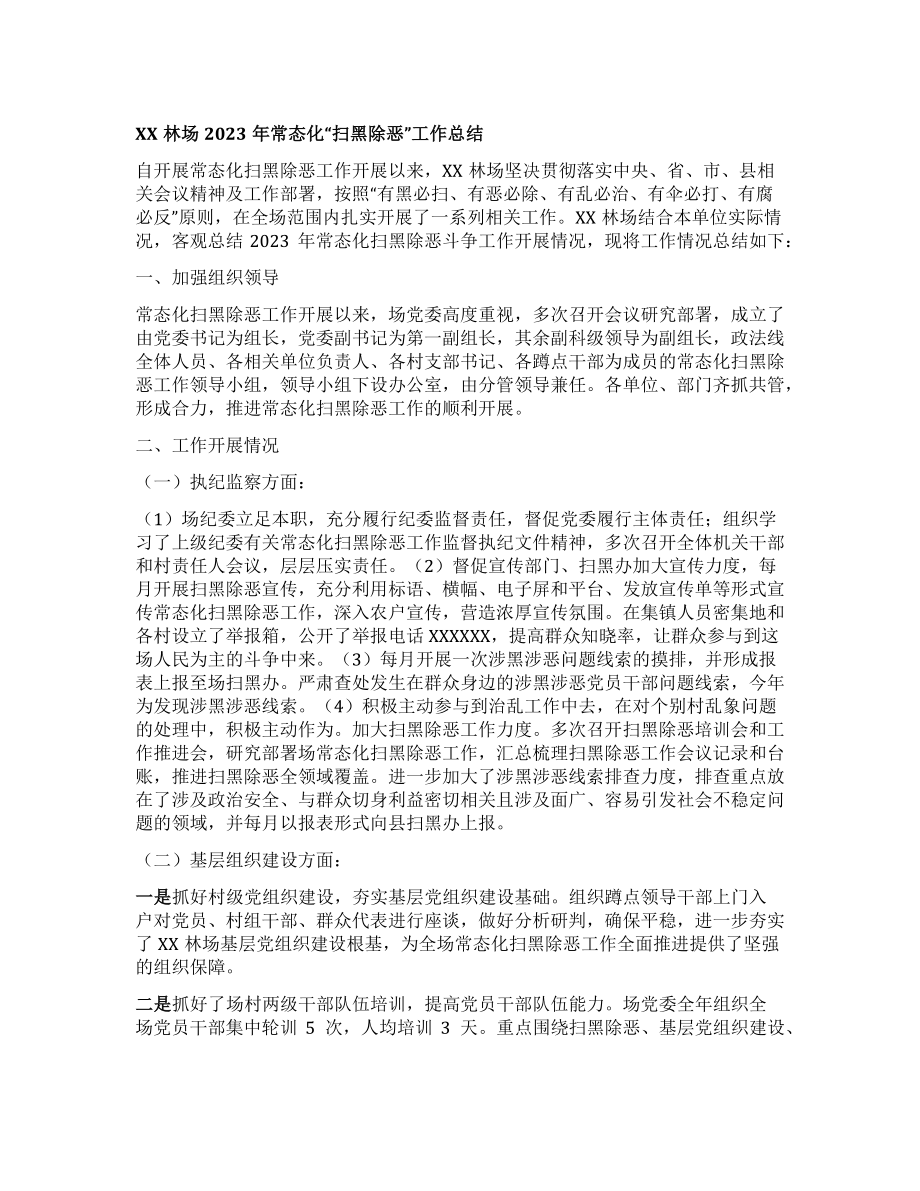 xx林场2023年常态化扫黑除恶工作总结docx