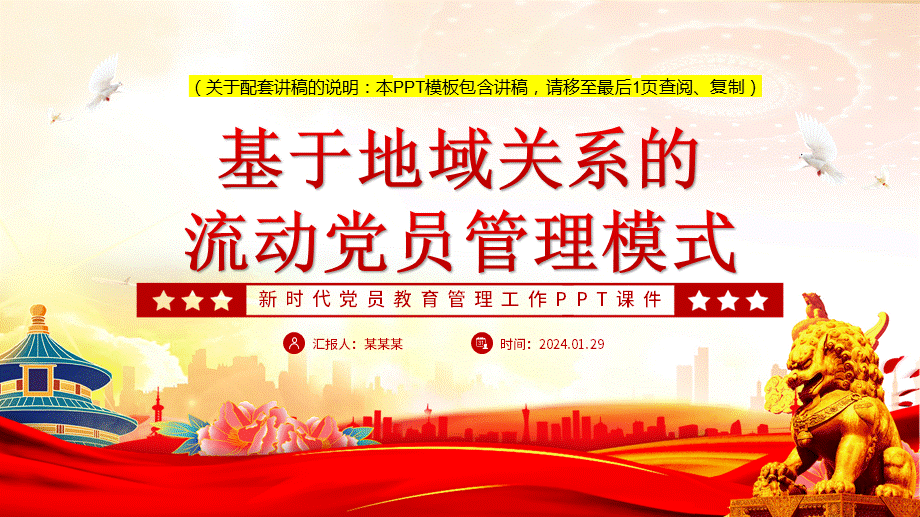 2024流动党员管理模式党课ppt模板带完整内容加强和改进流动党员管理