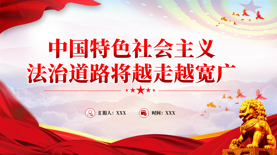 中国特色社会主义法治道路将越走越宽广党课ppt模板含完整内容党支部