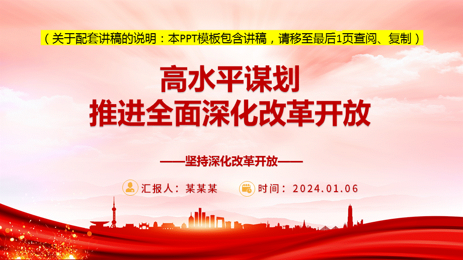 2024高質量高水平謀劃推進全面深化改革開放黨課ppt模板帶完整內容