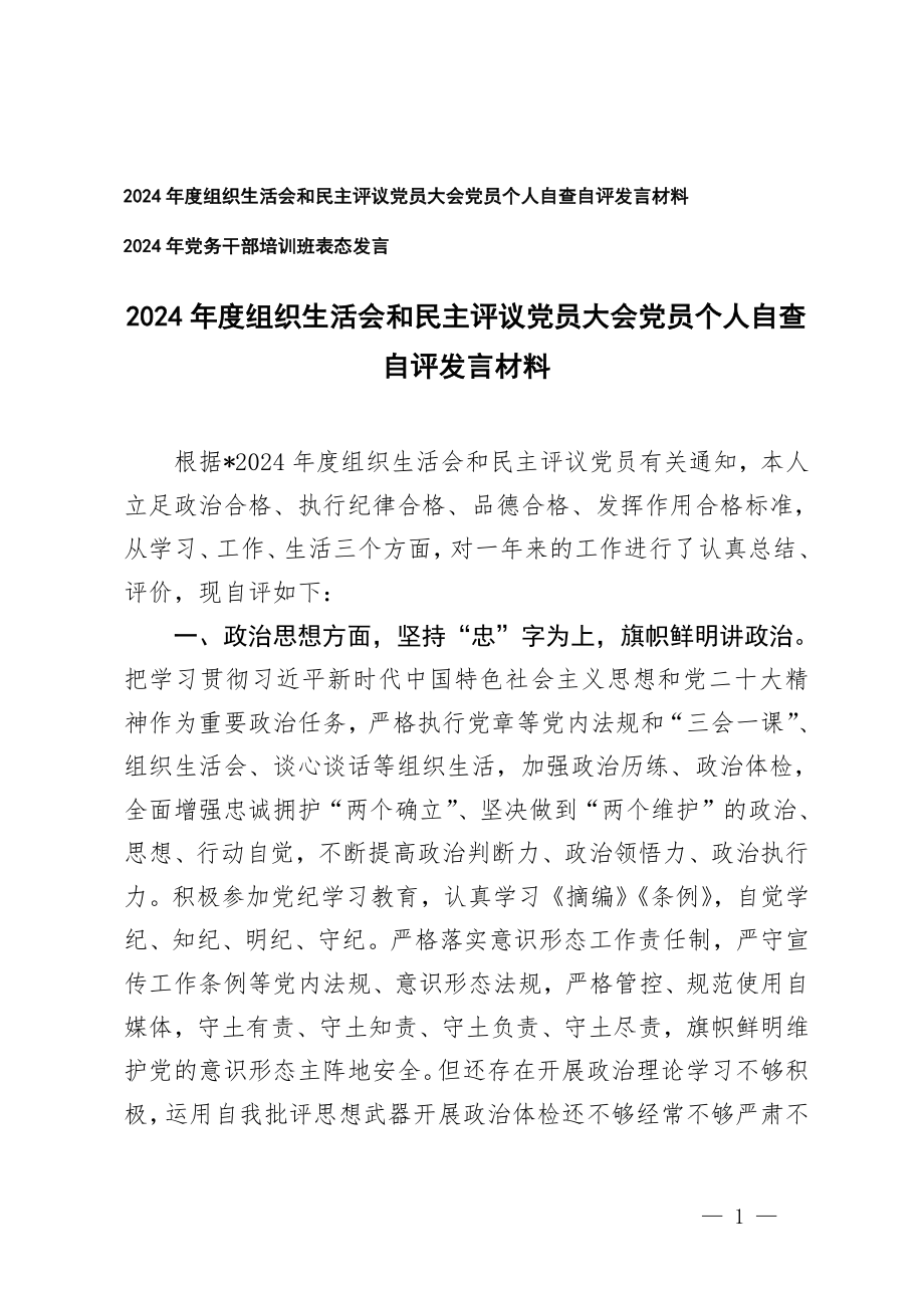 党员大会党员个人自查自评发言材料 2024年党务干部培训班表态发言