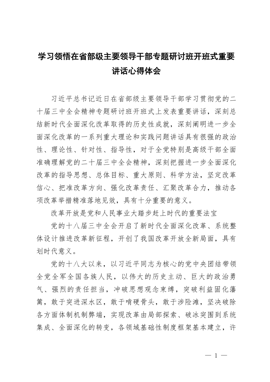 年在省部级主要领导干部专题研讨班开班式重要讲话心得体会(3篇范文)