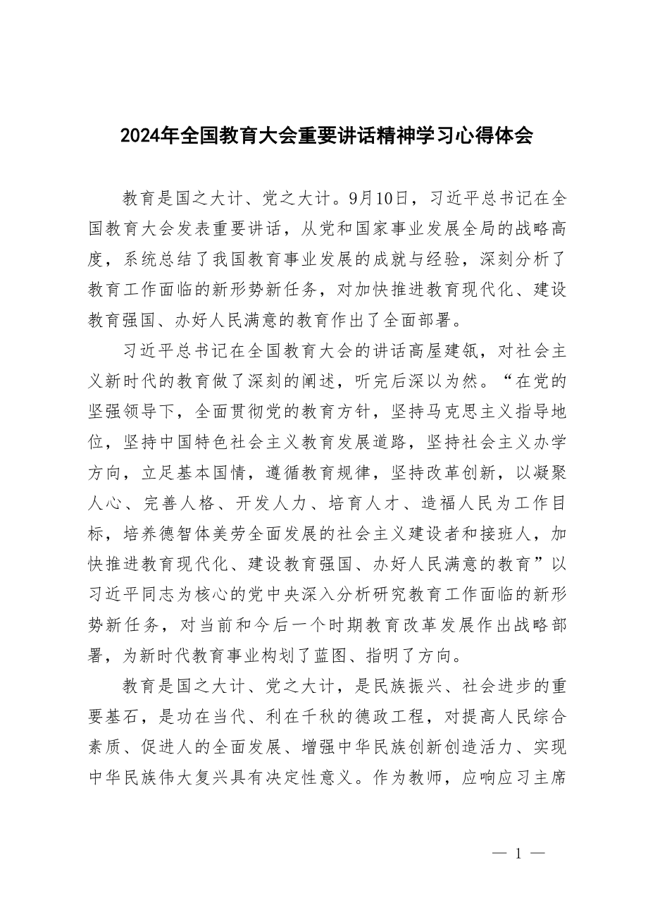 2024年12月教师党员全国教育大会重要讲话精神学习研讨发言心得体会.