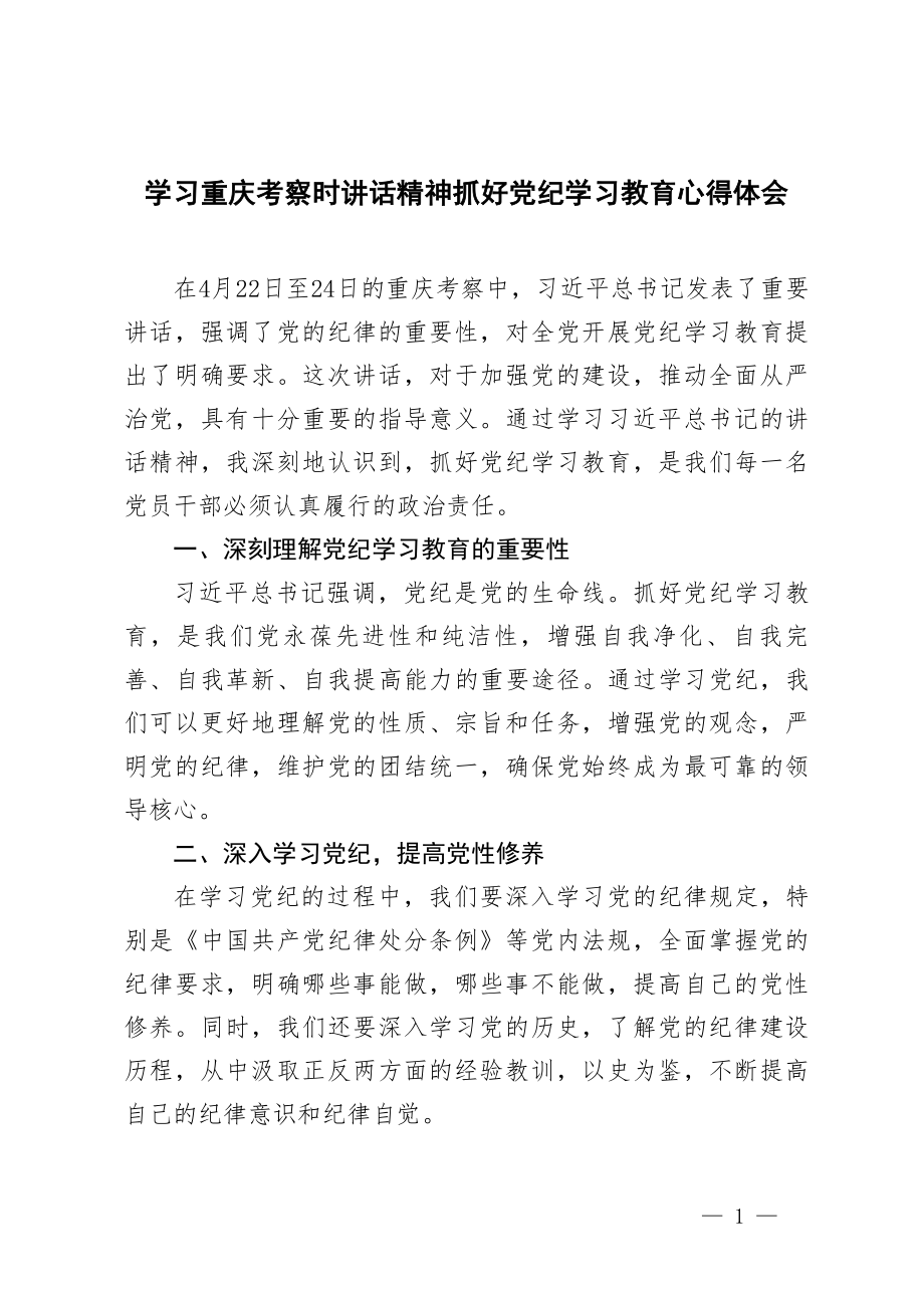 3篇 2024年学习重庆考察时讲话精神抓好党纪学习教育心得体会doc