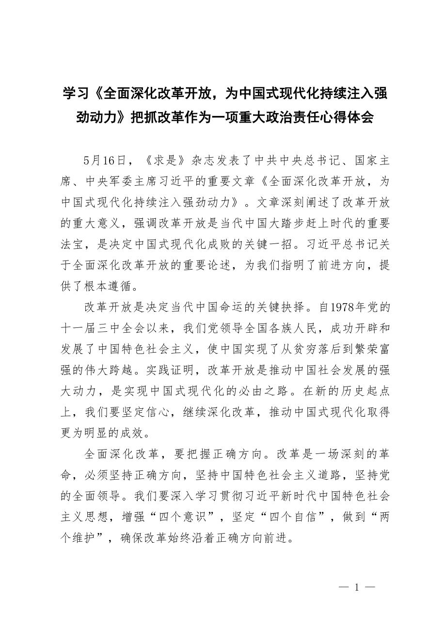 当前位置>首页>范文大全>心得体会>4篇2024年学习《全面深化改革开放