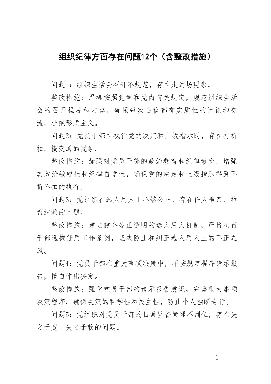 组织纪律方面存在问题 1 2 个(含整改措施 党纪学习教育民主(组织)