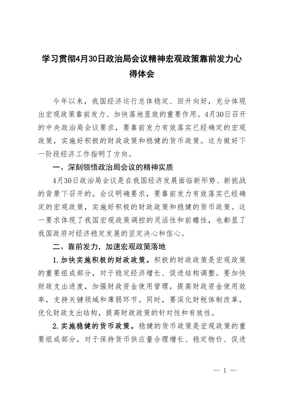 4篇 学习贯彻4月30日政治局会议精神宏观政策靠前发力心得体会.doc