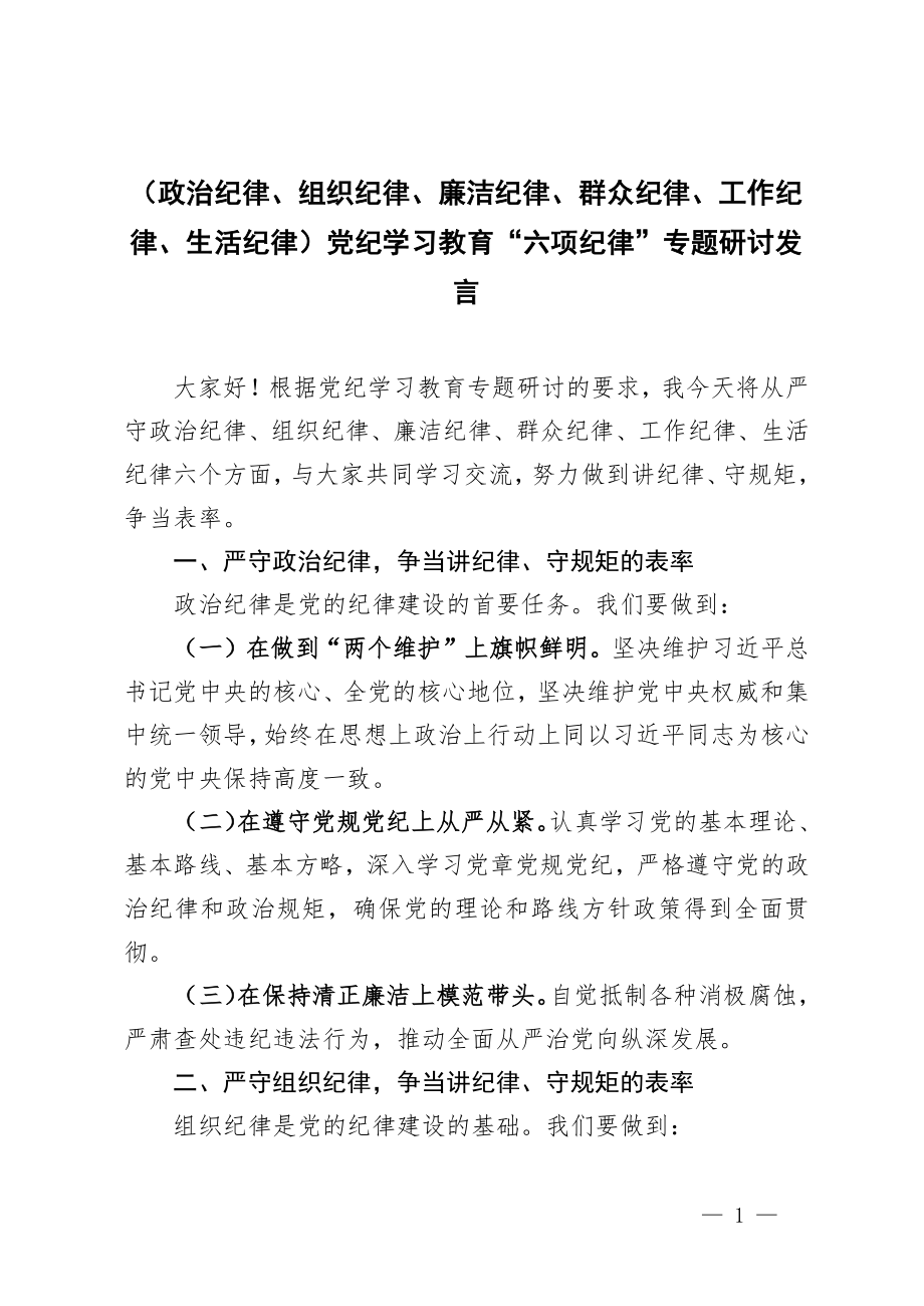 组织纪律,廉洁纪律,群众纪律,工作纪律,生活纪律)党纪学习教育"六项