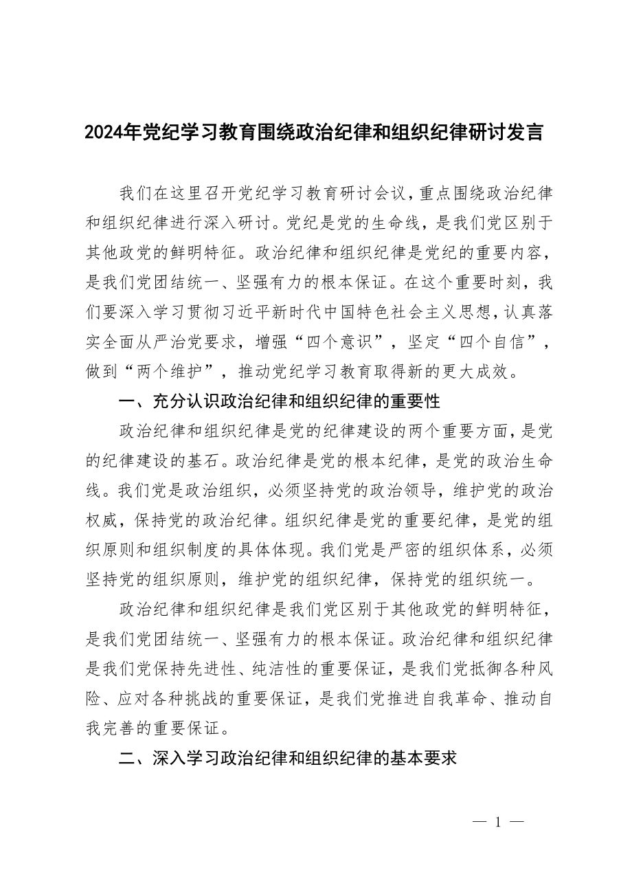 2024年党纪学习教育围绕政治纪律和组织纪律研讨发言.doc