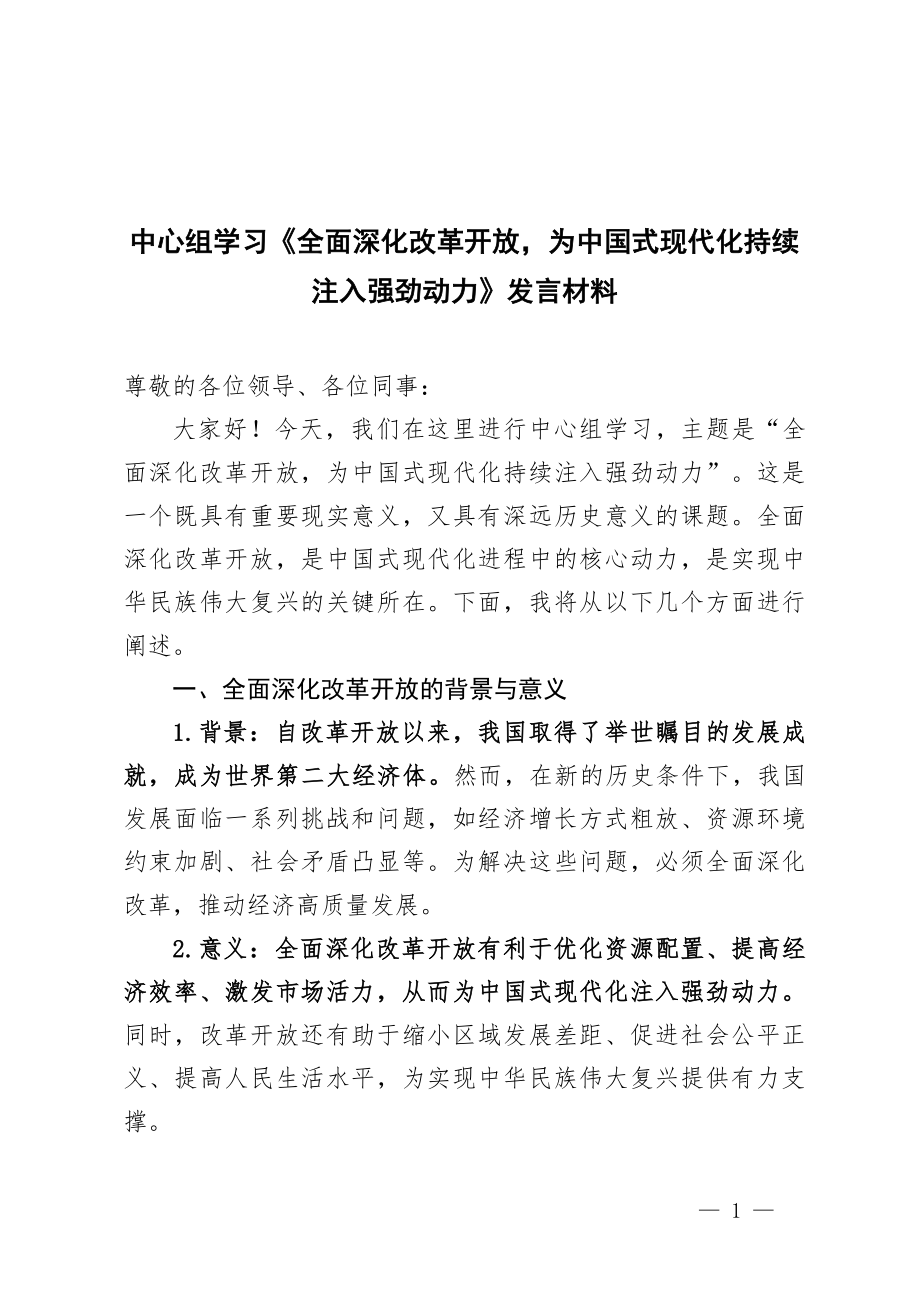 《全面深化改革开放为中国式现代化持续注入强劲动力》发言材料