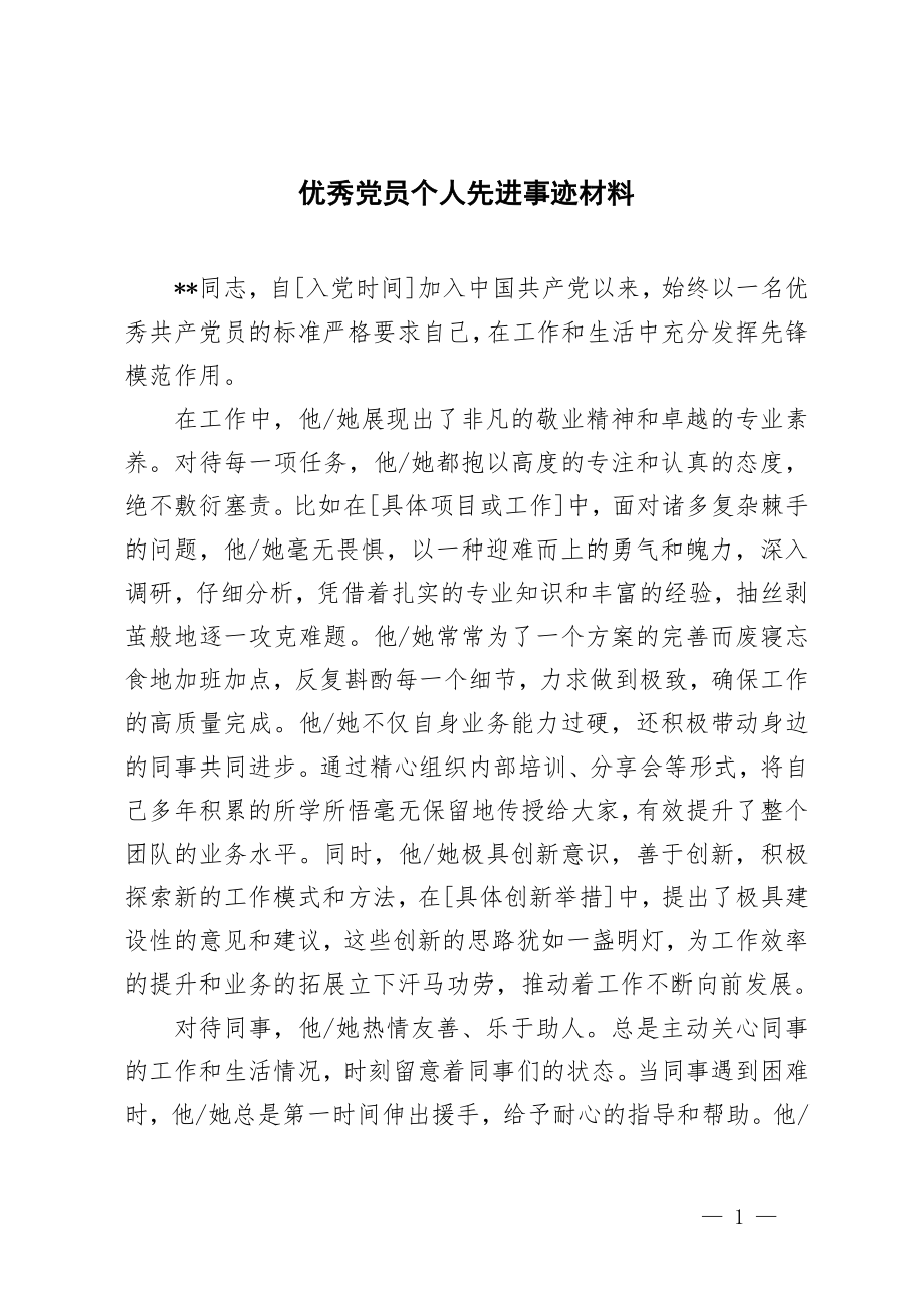 3篇 优秀党员主要事迹材料doc