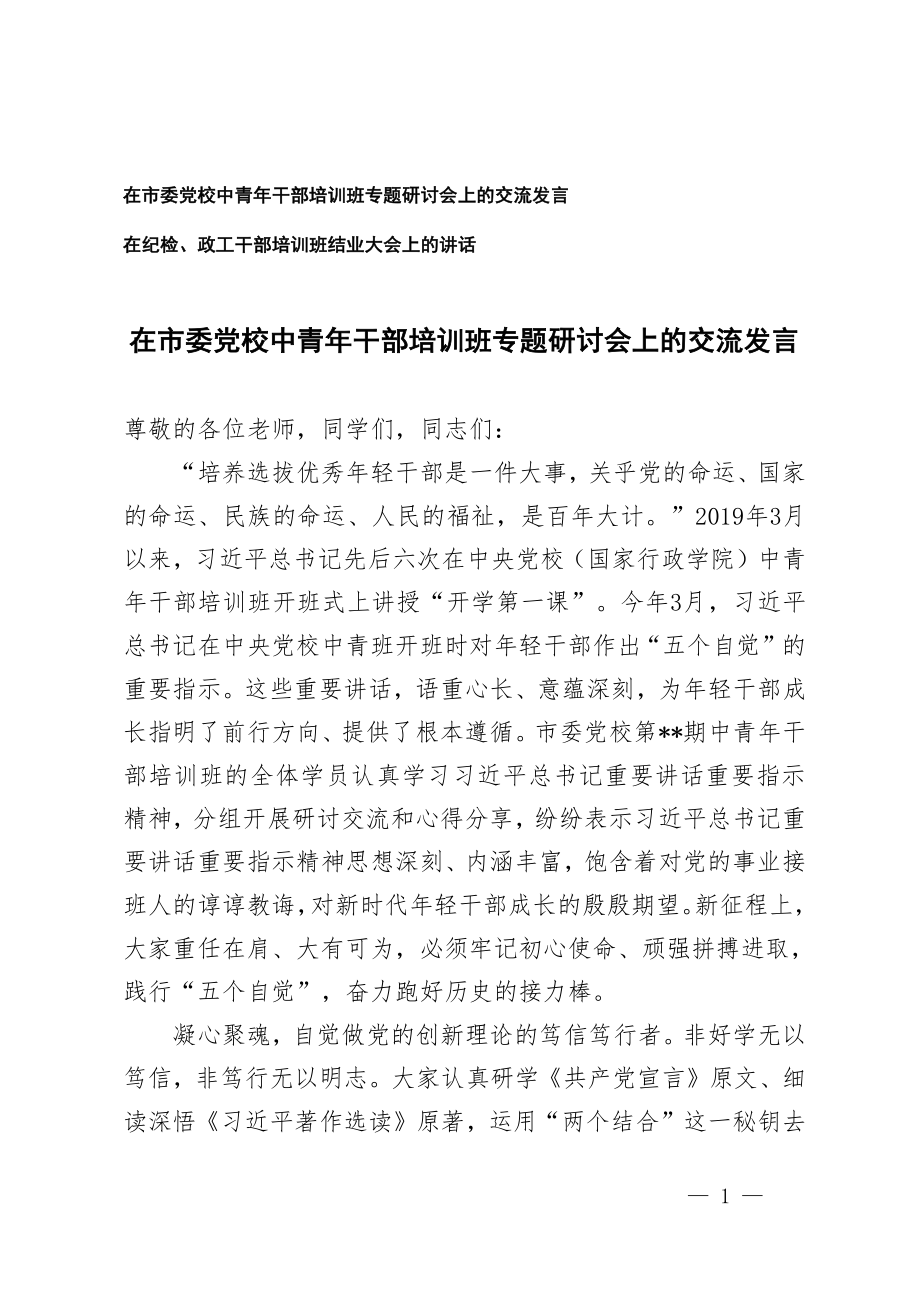 在市委党校中青年干部培训班专题研讨会上的交流发言 在纪检,政工干部