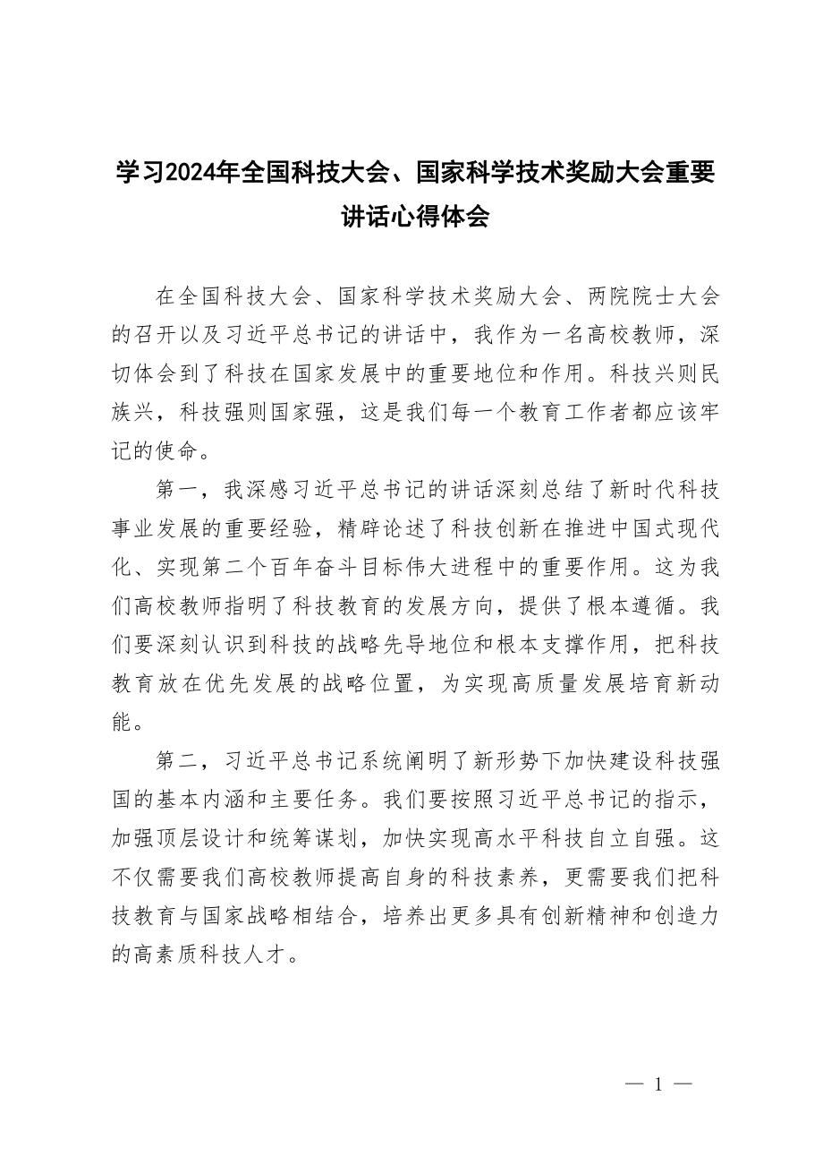 3篇 2024年高校教师学习全国科技大会重要讲话心得体会.doc