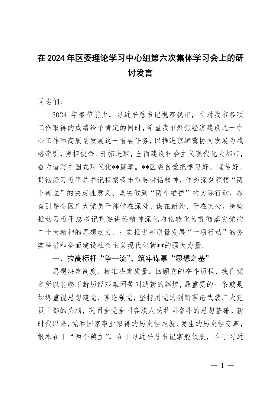 3篇 在2024年区委理论学习中心组第六次集体学习会上的研讨发言.doc