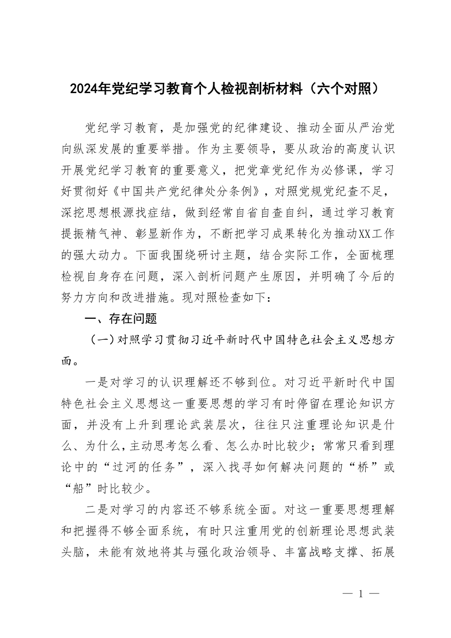 2024年7月党纪学习教育个人检视剖析材料(六个对照.doc