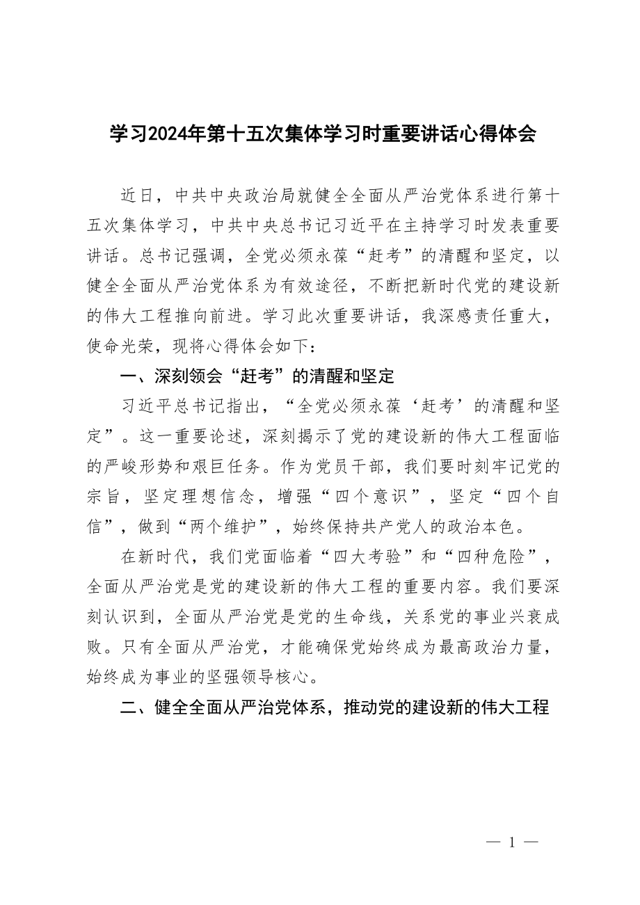 2024年学习第十五次集体学习时重要讲话心得体会5篇范文.doc