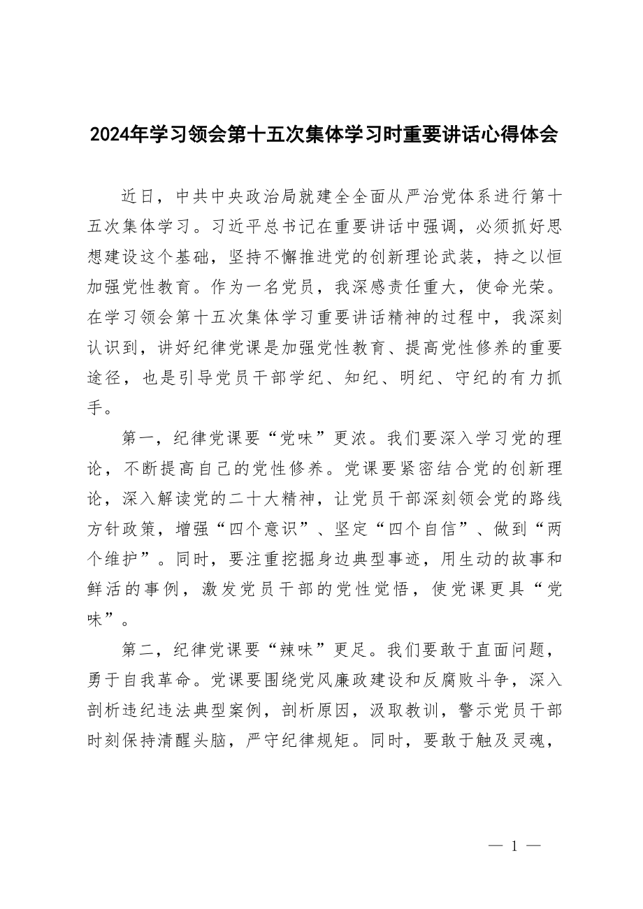 2024年7月学习领会第十五次集体学习时重要讲话心得体会研讨发言5篇