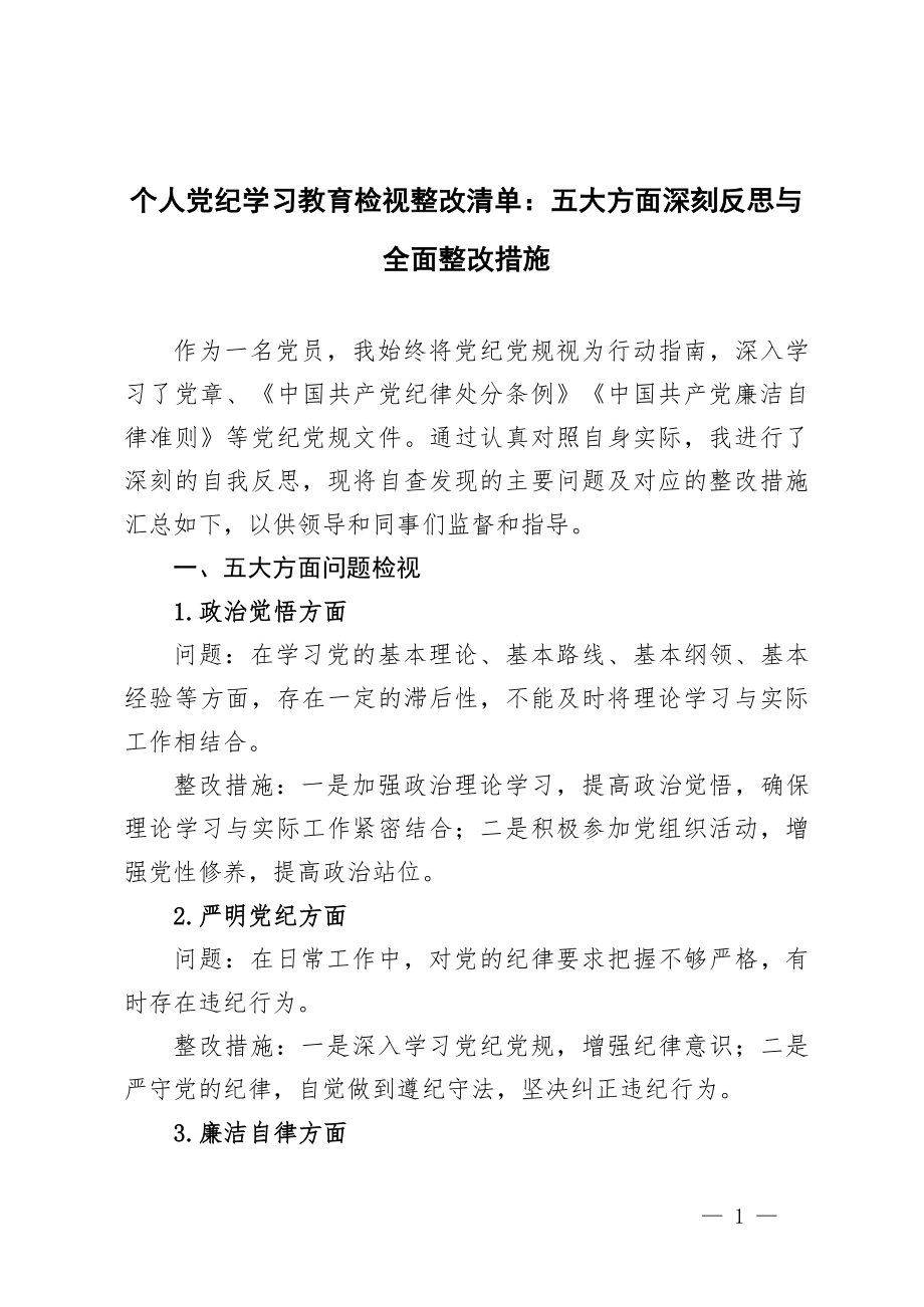 3篇 党纪学习教育问题查摆及整改清单台账个人党纪学习教育检视整改