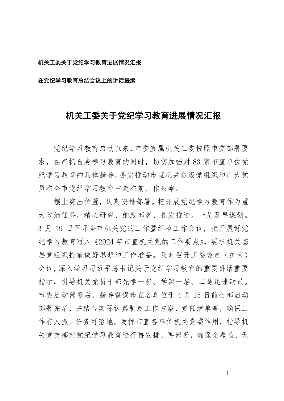 2024年在党纪学习教育总结会议上的讲话提纲,在党纪学习教育总结会议